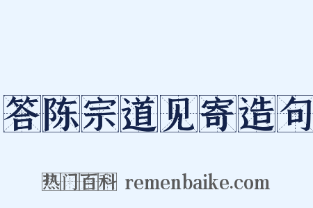答陈宗道见寄造句是什么意思的图片